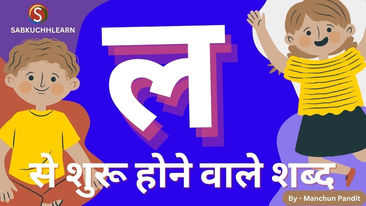 La Se Shabd La Se Shuru Hone Wale Shabd la-se-shabd-la-se-shuru-hone-wale-shabd
