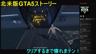 北米版gta5ストーリー クリアするまで寝れまテン Part2 Youtube 北米版gta5ストーリー クリアするまで寝れまテン Part2 Youtube