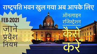 Rashtrapati Bhavan to reopen for public || ऐसे करें ऑनलाइन बुक राष्ट्रपति भवन विज़िट के टिकट..!
