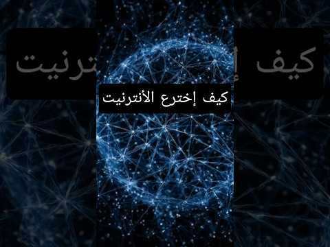 الرجل الذي ربط العالم قصة تيم برنرز لي وولادة الإنترنت تكنولوجيا الانترنت تيم برنرز لي الويب