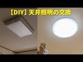 【DIY】天井照明の交換を自分で!参考動画。古い蛍光灯のシーリングライトを最新のLED照明に替えて見ましょう!説明を必ず読んでね