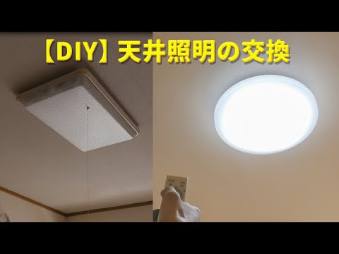 【DIY】天井照明の交換を自分で！参考動画。古い蛍光灯のシーリングライトを最新のLED照明に替えて見ましょう！説明を必ず読んでね