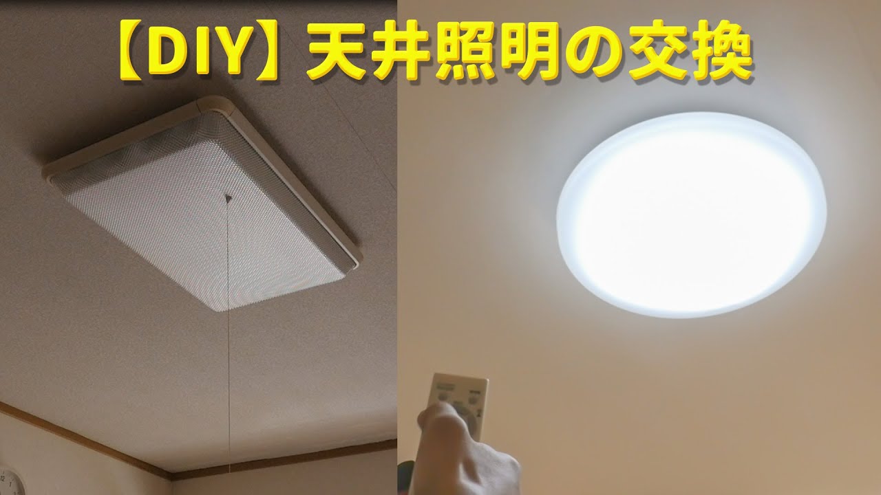 Diy 天井照明の交換を自分で 参考動画 古い蛍光灯のシーリングライトを最新のled照明に替えて見ましょう 説明を必ず読んでね Youtube