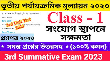 Class - 1 3rd Unit Test Questions Paper 2023 সংযোগ স্থাপনে সক্ষমতা | দ্বিতীয় শ্রেণির   তৃতীয়...