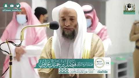 تلاوة فضيلة الشيخ د.‎#فيصل_غزاوي من صلاة العشاء 19 جمادى الأولى 1442هـ.