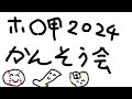 【ZenQ】ホ〇ライブ〇子園2024の感想を観た人と話したい配信