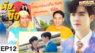 Reaction นิ่งเฮียก็หาว่าซื่อ EP12 Cutie Pie Series | ซีนุนิว | Mentkorn เม้นท์ก่อนเข้านอน