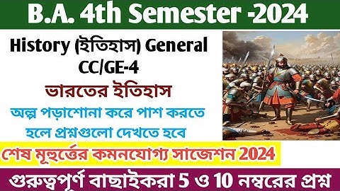 4th সেমিস্টার ইতিহাস জেনারেল CC-4,GE-4 ফাইনাল সাজেশন 2024 CU//cu Sem-4 History Suggestion 2024