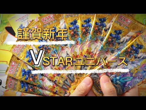 【ポケカ開封ASMR】新年1箱目のVSTARユニバース開封[囁き声/BGMなし]