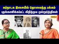 Christianity Carnatic Music: கர்நாடக இசையில் புறக்கணிக்கப்பட்ட கிறித்தவ மும்மூர்த்திகள் #local18