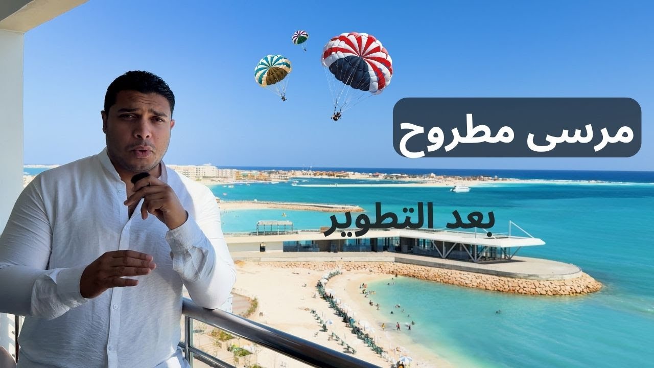 مرسى مطروح بعد التطوير 2025 .. إيه اللي حصل فيها؟