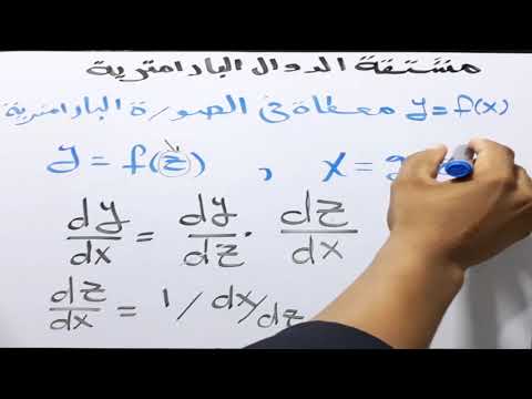 فيديو: لماذا تستخدم المعادلات البارامترية؟