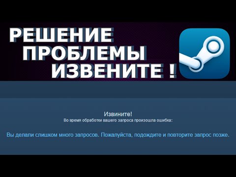 ИЗВИНИТЕ ВЫ ДЕЛАЛИ СЛИШКОМ МНОГО ЗАПРОСОВ ПОЖАЛУЙСТА ПОДОЖДИТЕ И ПОВТОРИТЕ ЗАПРОС ПОЗЖЕ/РЕШЕНИЕ/СТИМ