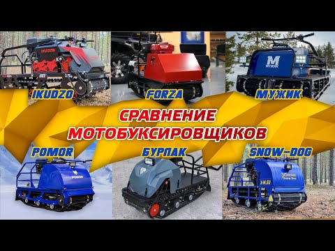 Видео: Сравнение мотобукисровщиков БУРЛАК, IKUDZO, FORZA, POMOR, МУЖИК, BALTMOTORS, SNOW DOG