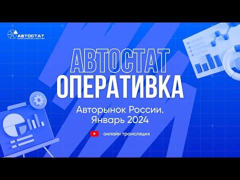 АВТОСТАТ Оперативка. Оперативная информация по авторынку России. Итоги января 2024 г.