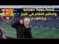 من مترجم الى احد اعظم مدرب في تاريخ كرة القدم قصة جوزيه مورينيو مع برشلونة