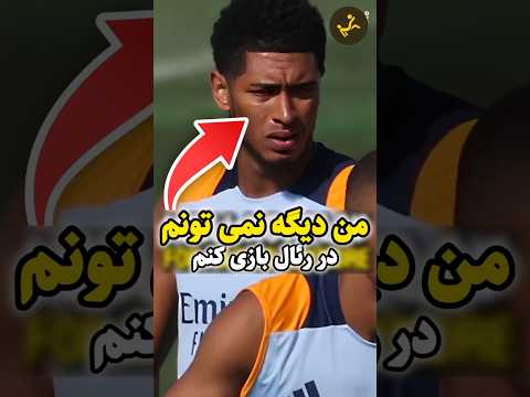 چرا بازیکنان رئال مادرید در تمرینات مصدوم میشن