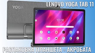 Планшет - акробат. Lenovo Yoga Tab 11 распаковка и первый взгляд