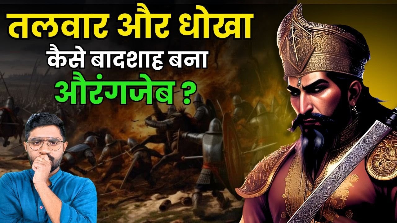Aurangzeb ने Dara Shikoh को मारने के लिए किस भाई क धोखा दिया? | Mughal War Of Succession | Shahjahan