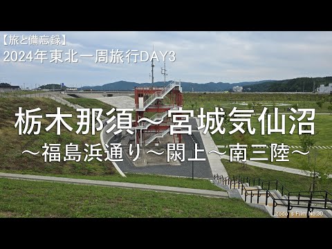 栃木那須～宮城気仙沼[福島浜通り～閖上～南三陸]【2024年東北一周旅行DAY3】[請戸の生しらす丼／旧防災対策庁舎／日本一の焼き魚]