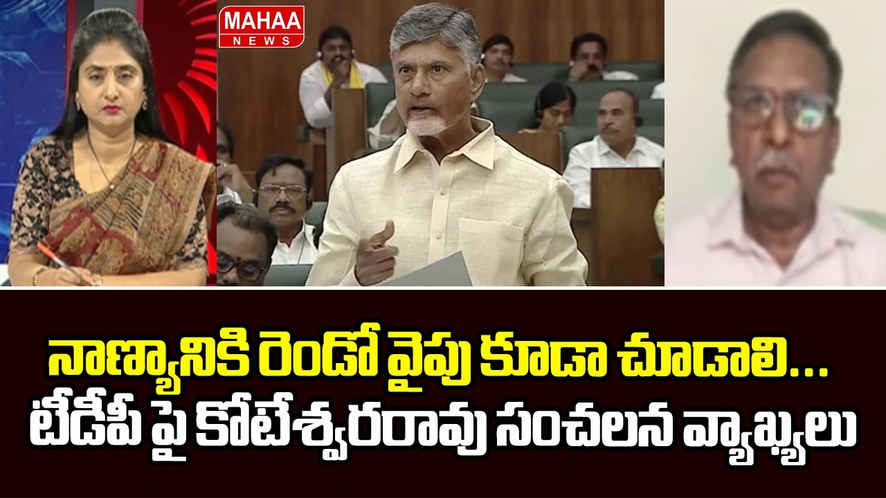 నాణ్యానికి రెండో వైపు కూడా చూడాలి... టీడీపీ పై కోటేశ్వరరావు సంచలన వ్యాఖ్యలు | YS Jagan | Mahaa News