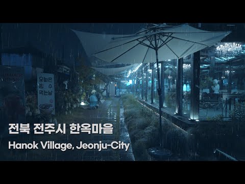 [4K Rain Walk] 비를 사랑하는 사람은 비오는 날 기쁨과 안정을 찾는 사람이다. 전주 한옥마을 여행. Sweet Lullaby of Gentle Rain Sounds.