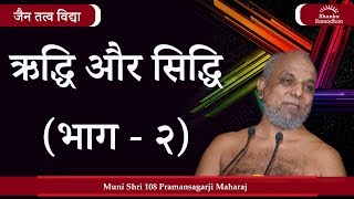 जैन तत्त्व विद्या 46 - ऋद्धि और सिद्धि (भाग - २)#PramanSagar#ShankaSamadhan