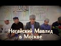 Ногайский Мавлид в Москве