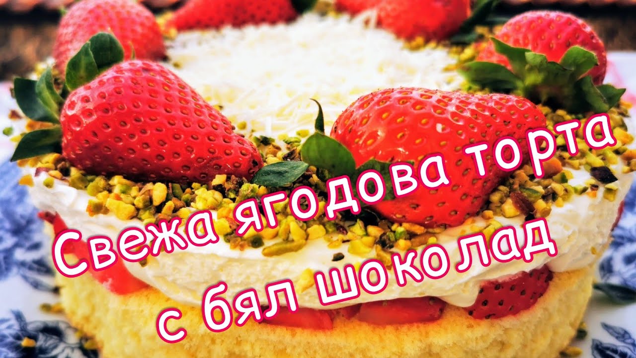 Торта с бял шоколад, ягоди и пухкав пандишпанов блат - сладко изкушение за празник. 🍓🍓🍓