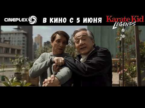 🥋 «Каратэ-пацан: Легенды» — с 5 июня во всех кинотеатрах Cineplex!