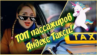ТОП пассажиров Яндекс такси / неадекваты, яжмать и иностранцы