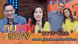 คุยแซ่บShow : เปลือยชีวิตคู่ “กวาง-น็อต” กับเส้นทางรักที่เกือบไม่ได้รักกัน!