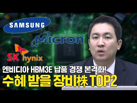 엔비디아 HBM3E 납품 경쟁 본격화! 수혜 받을 장비株 TOP2 📈｜이광무