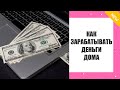 ✔ КАК ЗАРАБОТАТЬ ДЕНЕГ В ДЕРЕВНЕ ❗ РАБОТА В ИНТЕРНЕТЕ БЕЗ ОБМАНА ПЕРМЬ ✔