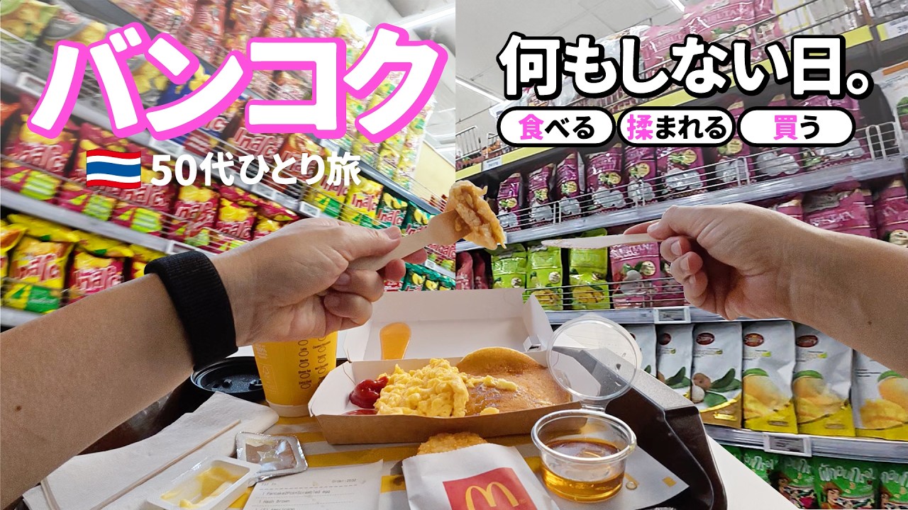 【何もしない日】朝マックのパンケーキ／BigCでサクッと買い物＆購入品紹介／とうもろこしのソムタム／ホテルの便利なところ紹介【50代バンコクひとり旅Vlog3日目】