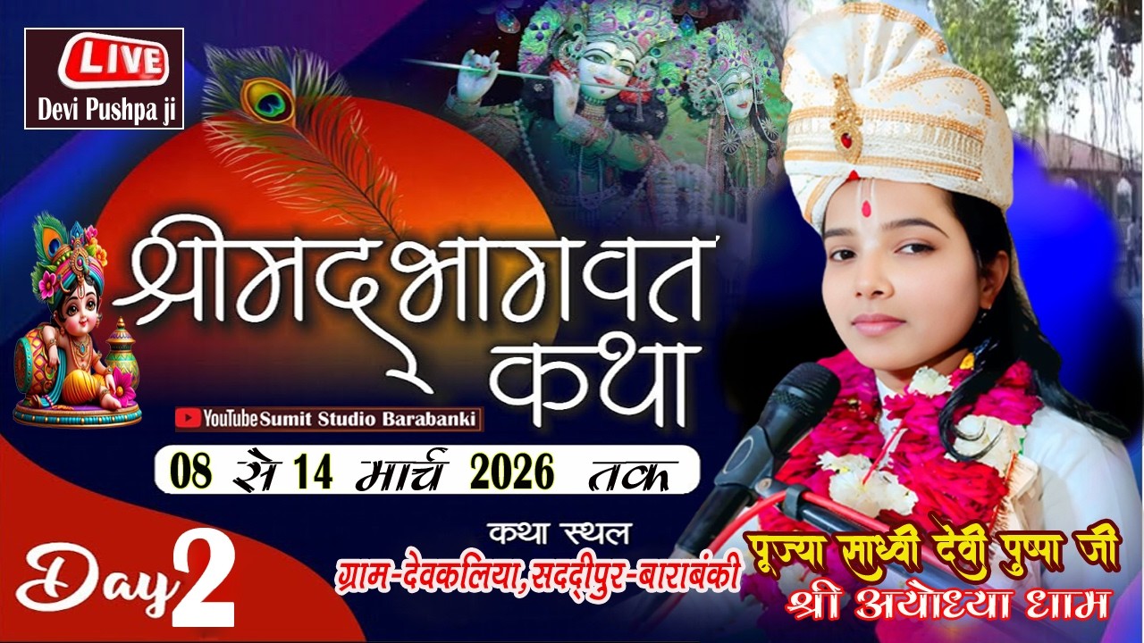 #live 🔴#day2 #आज कथा जरूर सुनिए#श्रीमद_भागवत_कथा //कथा स्थल- देवकलिया पो•सदरुद्दीनपुर-बाराबंकी