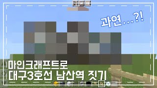 마인크래프트로 대구3호선 남산역 만들기!! 여러분도 도전해보세요!! - Youtube