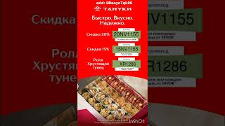 Промокоды на скидку в Тануки, работают на сайте и в приложении до 28.06#тануки#еда # #яндекславка