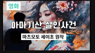 #아마기산 #살인사건  (#마쓰모토세이초 #원작영화 )