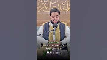 تحبير القارئين | تلاوة من سورة مريم | القارئ: خالد إدريس بيد الله