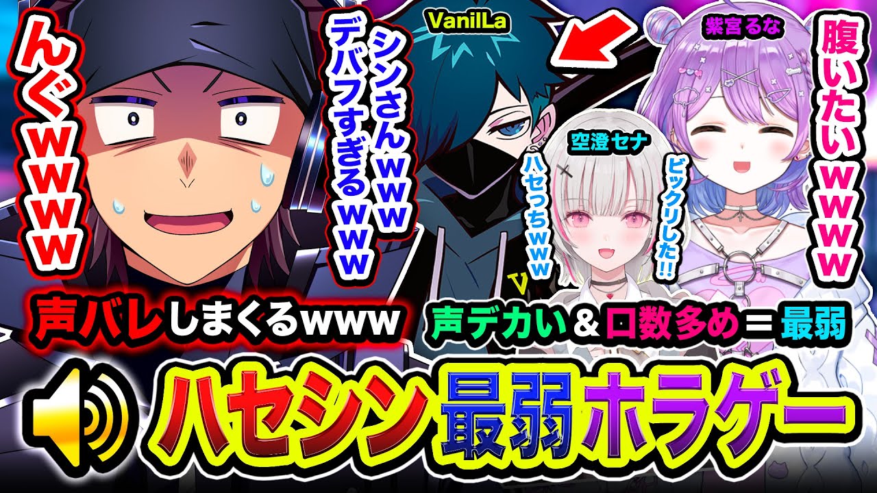 【声バレ】ハセシン最弱ホラゲーをやってみた。マジで弱すぎて大爆笑する仲間たちの反応www【R.E.P.O.】紫宮るな, 空澄セナ, VanilLa, ハセシン