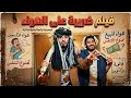 فيلم ضريبه على الهواء الجزء الاول