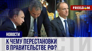 🔥 ОТСТАВКИ и ЗАМЕНЫ российских министров: ЗАЧЕМ это ПУТИНУ?