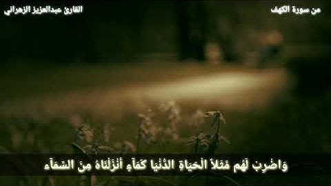 من سورة الكهف - القارئ عبدالعزيز الزهراني