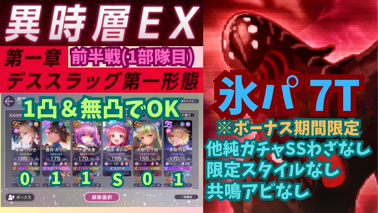 【ヘブバン】(※ボーナス期間のみ)異時層EX第一章　前半デススラッグ第一形態　氷パ7T　《1凸＆無凸・限定なし》