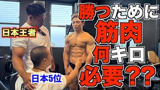 俺がファイナリストになる為に何キロ筋肉が必要か日本王者と日本5位に聞いたら意外な答えが返ってきた!!!!