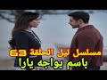 مسلسل ليل الحلقة 63 باسم يواجه يارا