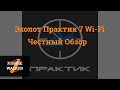 Эхолот ПРАКТИК 7 Wi-Fi. Честный обзор