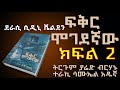 ፍቅር ሞገደኛው ክፍል 2 BEST NARRATION PART 2