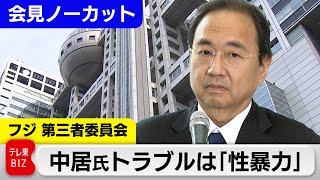 フジテレビ 記者会見